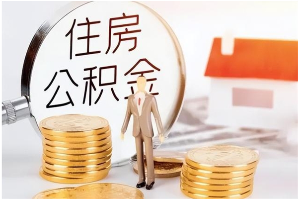 扬州离职6个月后封存的公积金怎么取（离职后公积金封存半年合法不）