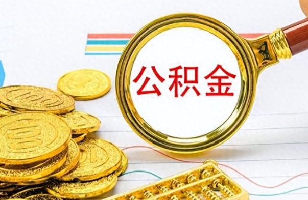 扬州离职后怎么把公积金提出来（离职了怎么把公积金的钱全部提出来）